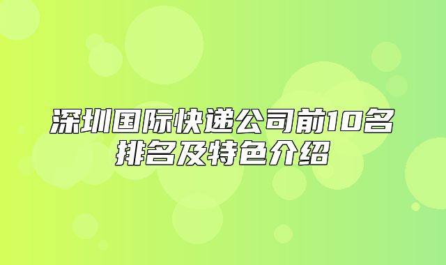 深圳国际快递公司前10名排名及特色介绍