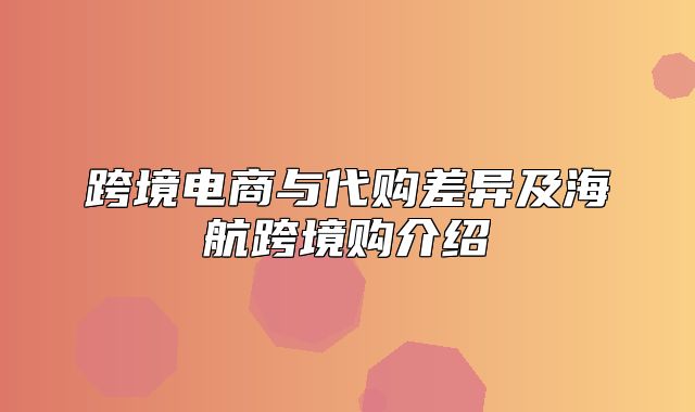 跨境电商与代购差异及海航跨境购介绍
