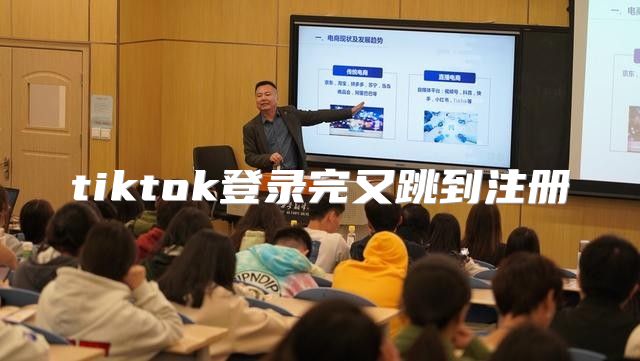 tiktok登录完又跳到注册