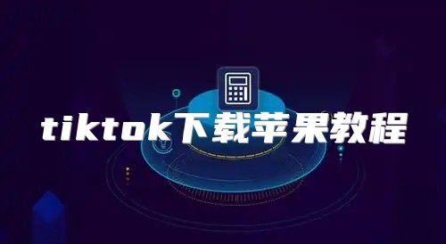 tiktok下载苹果教程