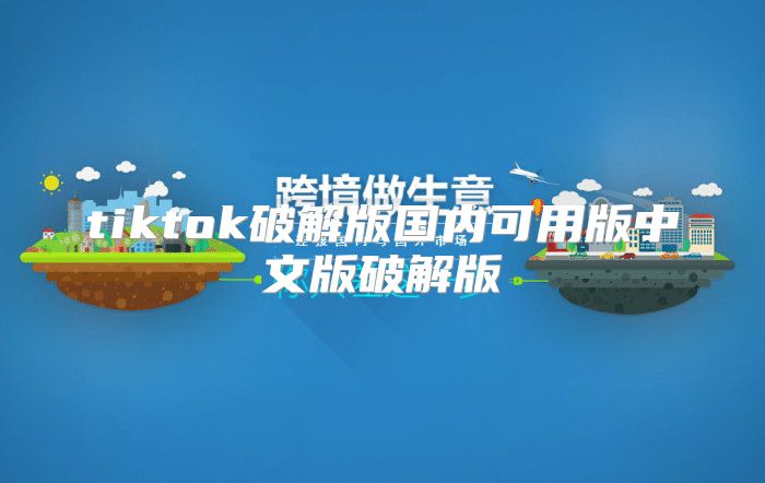 tiktok破解版国内可用版中文版破解版