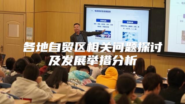 各地自贸区相关问题探讨及发展举措分析