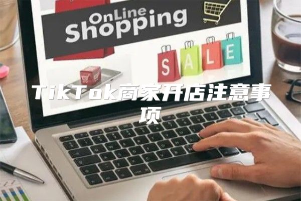 TikTok商家开店注意事项