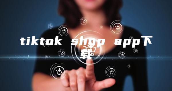 tiktok shop app下载