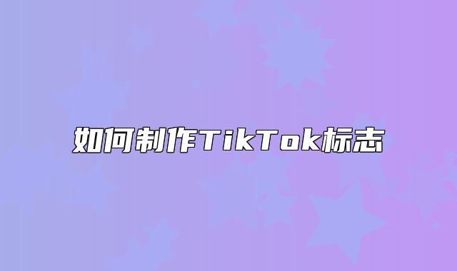 如何制作TikTok标志