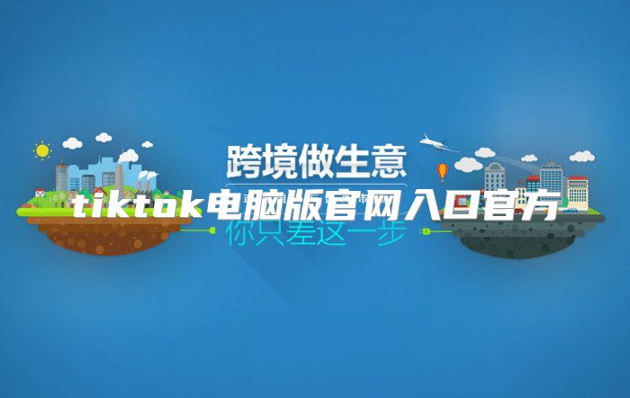 tiktok电脑版官网入口官方