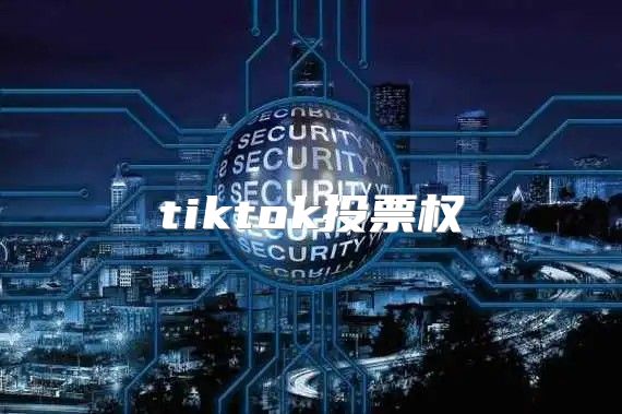 tiktok投票权