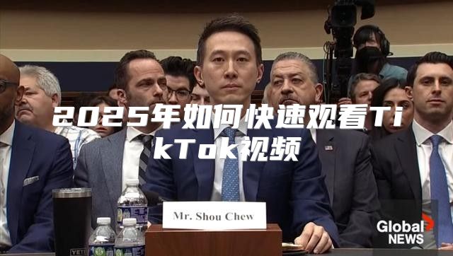 2025年如何快速观看TikTok视频