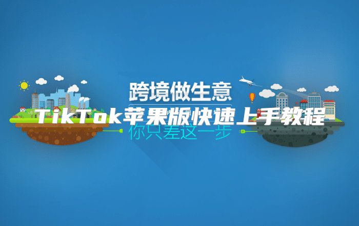 TikTok苹果版快速上手教程