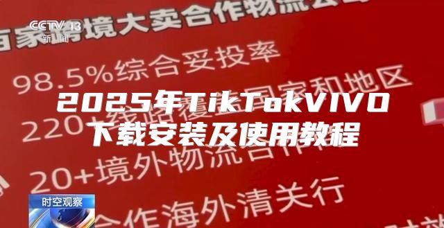 2025年TikTokVIVO下载安装及使用教程