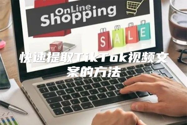 快速提取TikTok视频文案的方法