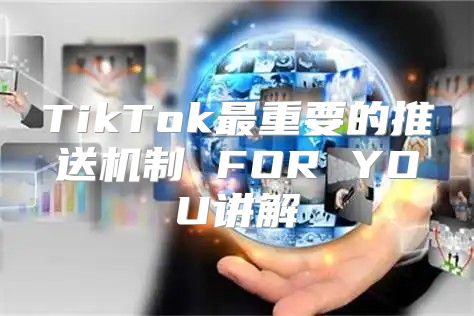 TikTok最重要的推送机制 FOR YOU讲解