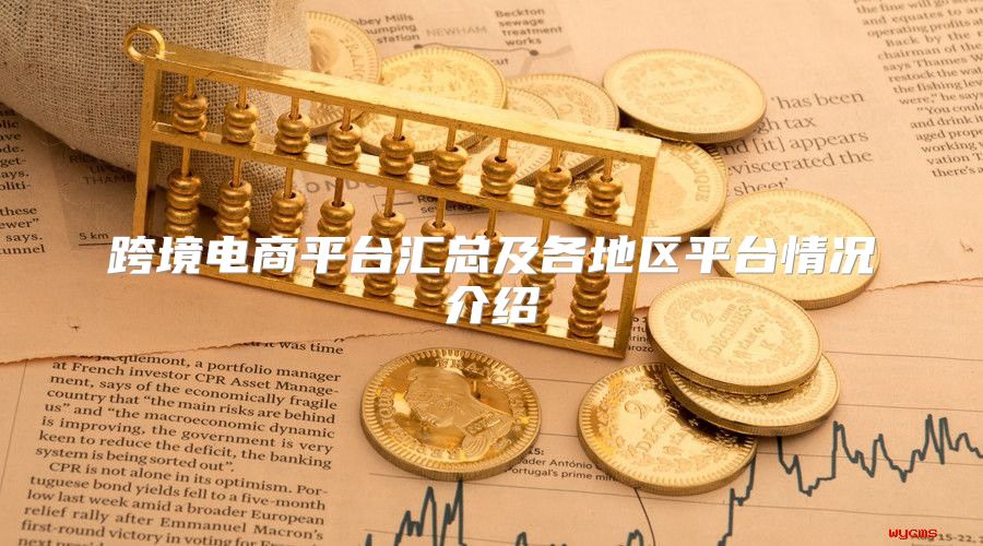 跨境电商平台汇总及各地区平台情况介绍