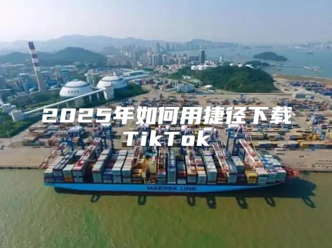2025年如何用捷径下载TikTok