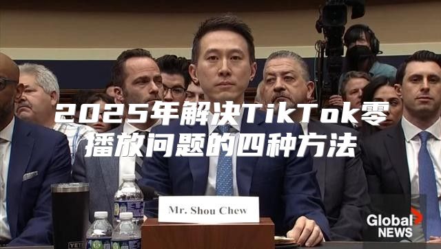 2025年解决TikTok零播放问题的四种方法