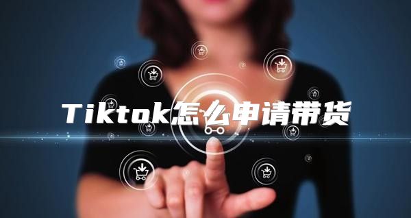 Tiktok怎么申请带货