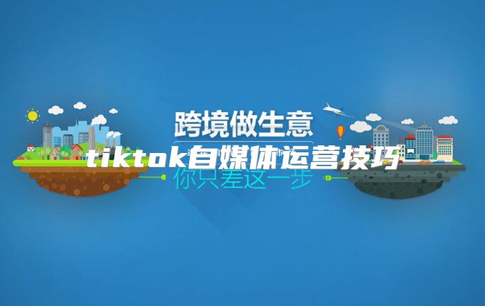 tiktok自媒体运营技巧