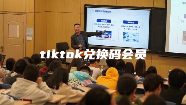 tiktok兑换码会员