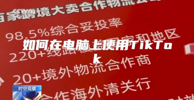 如何在电脑上使用TikTok