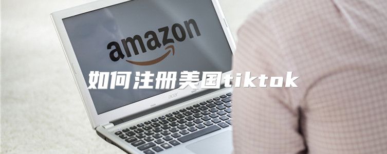 如何注册美国tiktok
