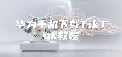 华为手机下载TikTok教程