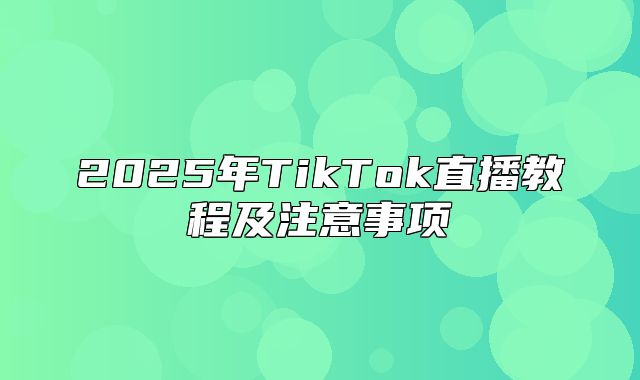2025年TikTok直播教程及注意事项