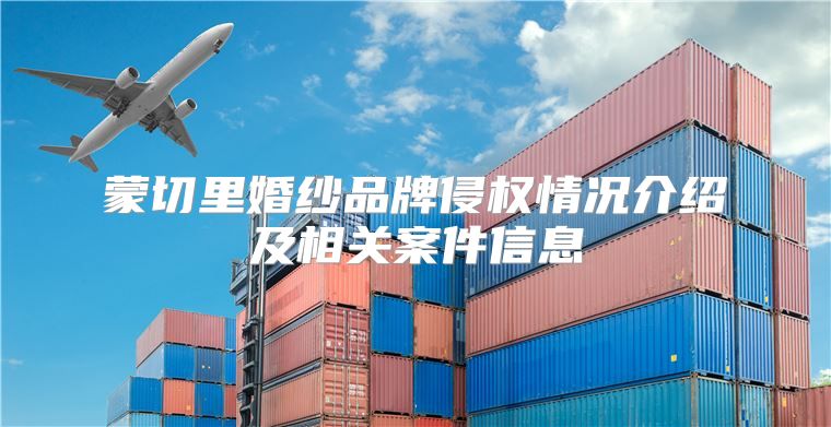 蒙切里婚纱品牌侵权情况介绍及相关案件信息