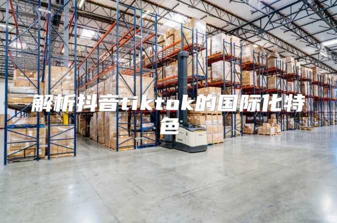解析抖音tiktok的国际化特色