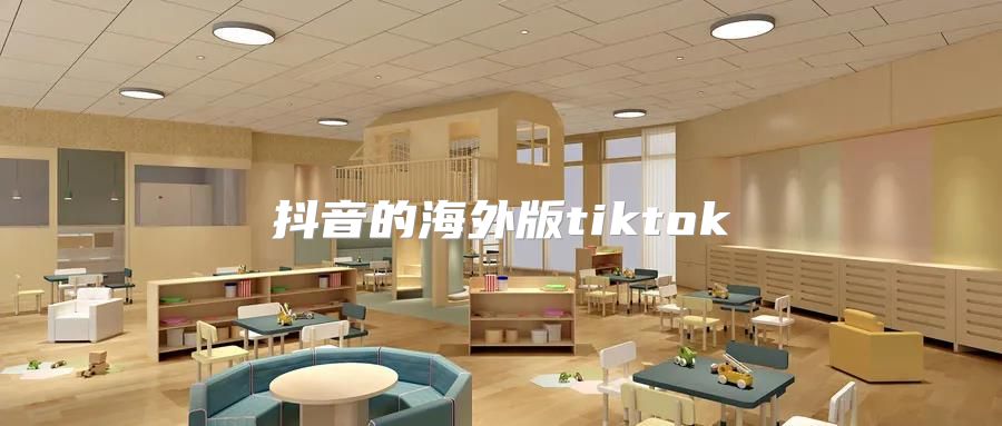 抖音的海外版tiktok