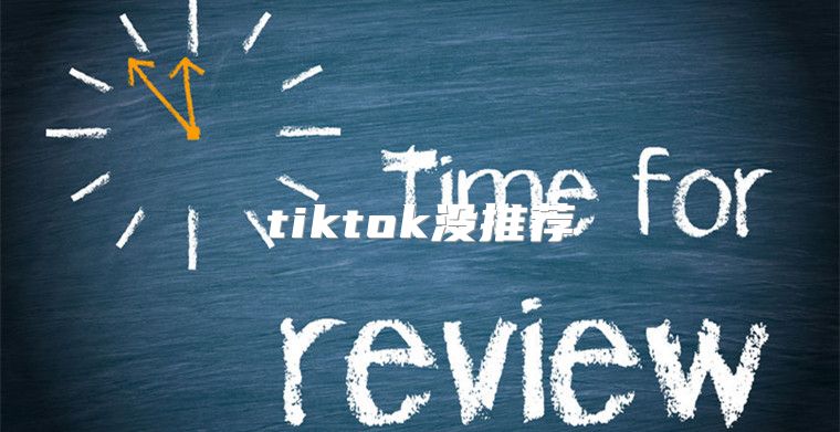 tiktok没推荐
