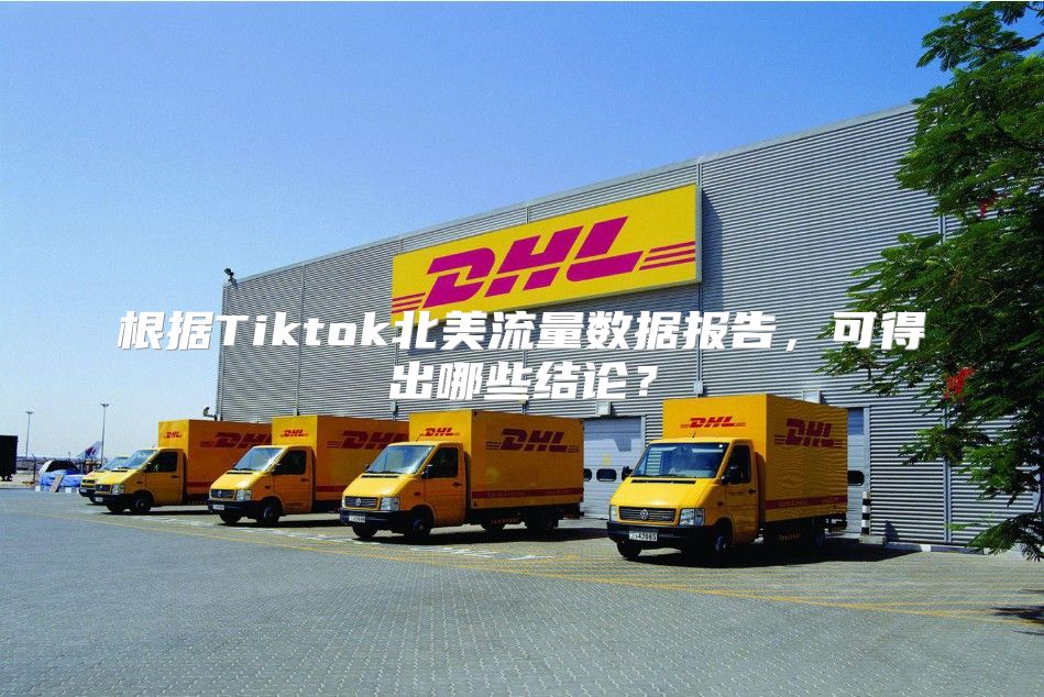 根据Tiktok北美流量数据报告，可得出哪些结论？