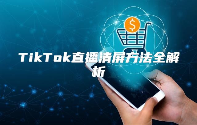 TikTok直播清屏方法全解析