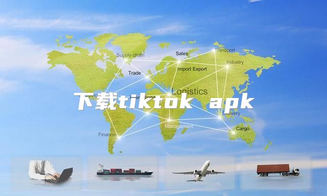 下载tiktok apk