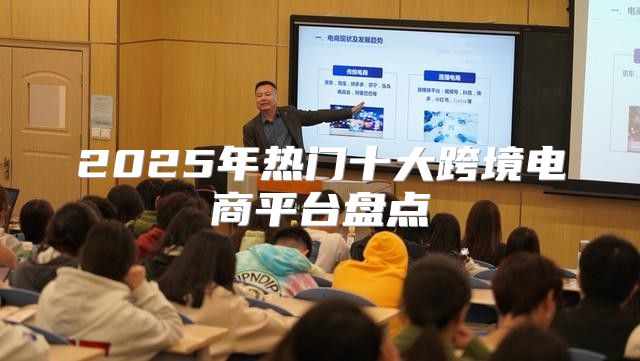 2025年热门十大跨境电商平台盘点