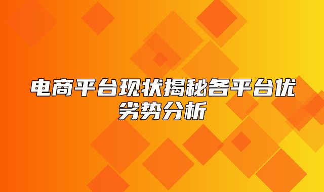 电商平台现状揭秘各平台优劣势分析