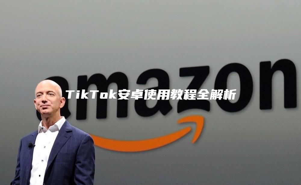 TikTok安卓使用教程全解析