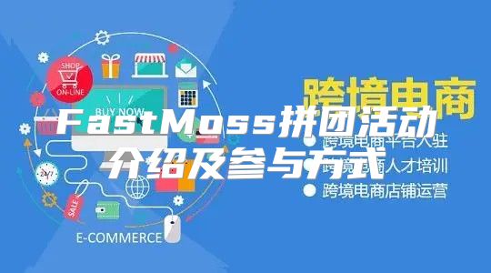 FastMoss拼团活动介绍及参与方式
