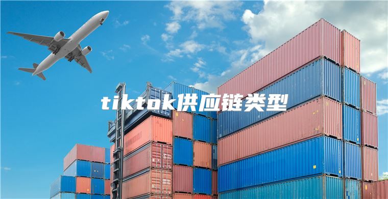 tiktok供应链类型
