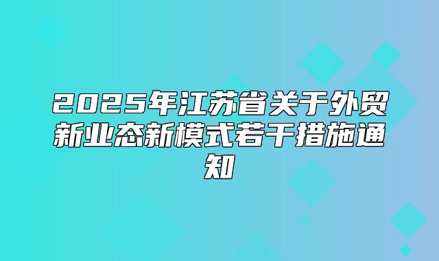 2025年江苏省关于外贸新业态新模式若干措施通知