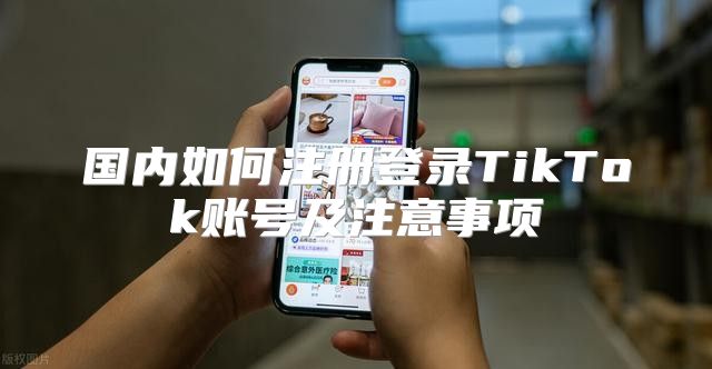 国内如何注册登录TikTok账号及注意事项