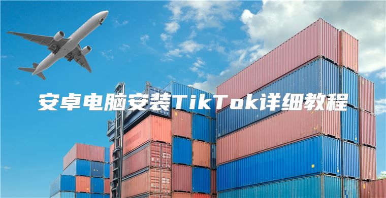 安卓电脑安装TikTok详细教程