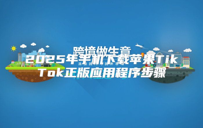 2025年手机下载苹果TikTok正版应用程序步骤