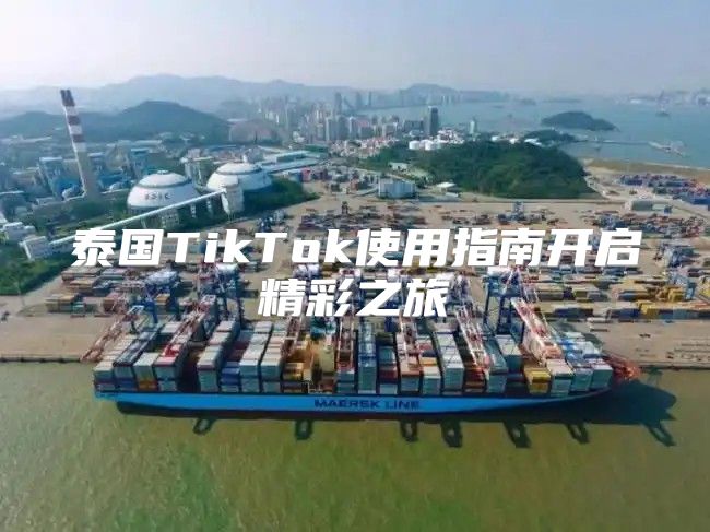 泰国TikTok使用指南开启精彩之旅