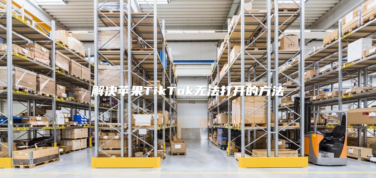 解决苹果TikTok无法打开的方法