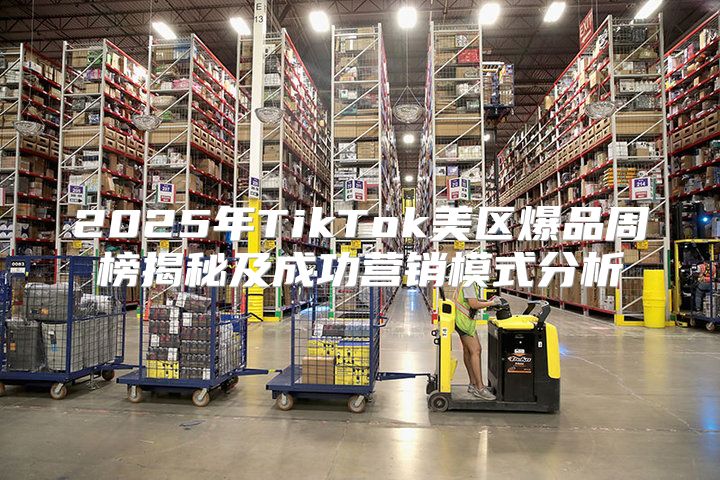 2025年TikTok美区爆品周榜揭秘及成功营销模式分析