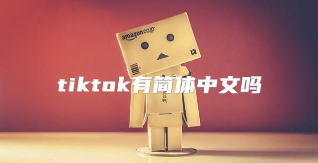 tiktok有简体中文吗