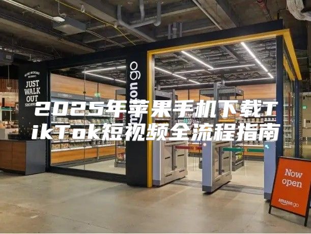 2025年苹果手机下载TikTok短视频全流程指南