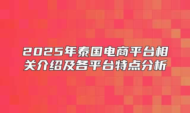 2025年泰国电商平台相关介绍及各平台特点分析