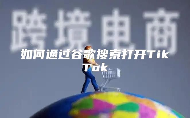 如何通过谷歌搜索打开TikTok