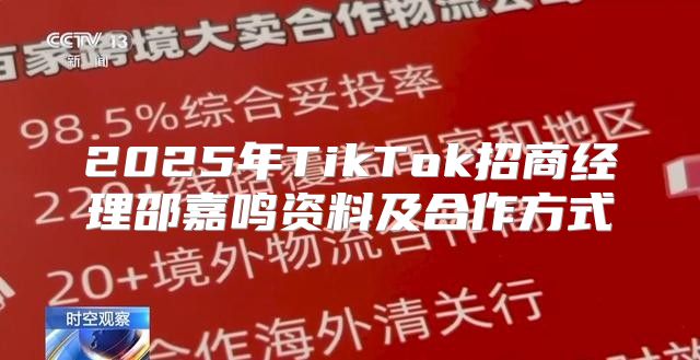 2025年TikTok招商经理邵嘉鸣资料及合作方式